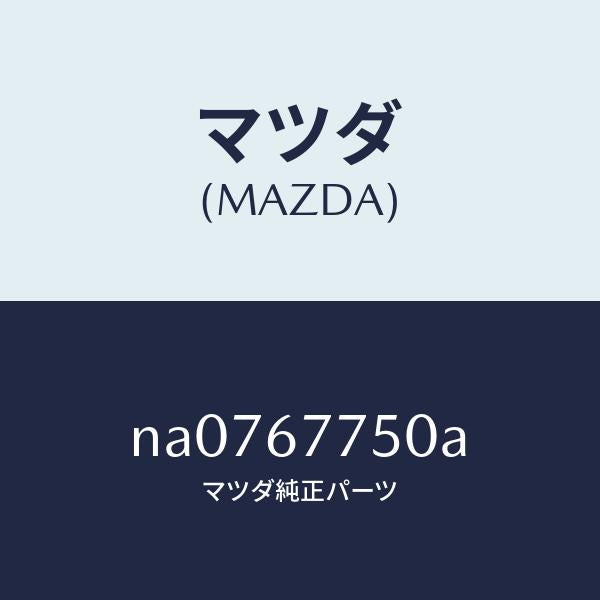 マツダ(MAZDA)ユニツト RUN.ランプ コントロール/マツダ純正部品/ロードスター/NA0767750A(NA07-67-750A)