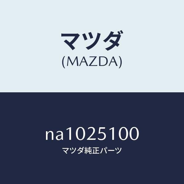 マツダ(MAZDA)シヤフトプロペラ/マツダ純正部品/ロードスター/NA1025100(NA10-25-100)