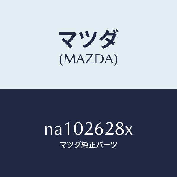 マツダ(MAZDA)サポート(R)マウンテイング/マツダ純正部品/ロードスター/リアアクスル/NA102628X(NA10-26-28X)