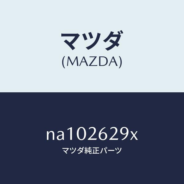 マツダ(MAZDA)サポート(L)マウンテイング/マツダ純正部品/ロードスター/リアアクスル/NA102629X(NA10-26-29X)