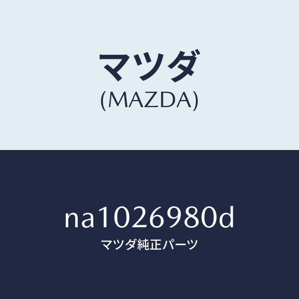 マツダ(MAZDA)キヤリパー(R)リヤーブレーキ/マツダ純正部品/ロードスター/リアアクスル/NA1026980D(NA10-26-980D)