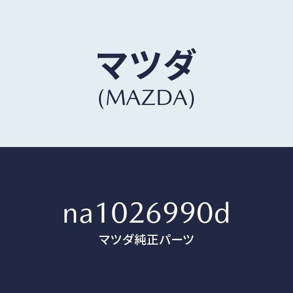マツダ(MAZDA)キヤリパー(L) リヤー ブレーキ/マツダ純正部品/ロードスター/リアアクスル/NA1026990D(NA10-26-990D)