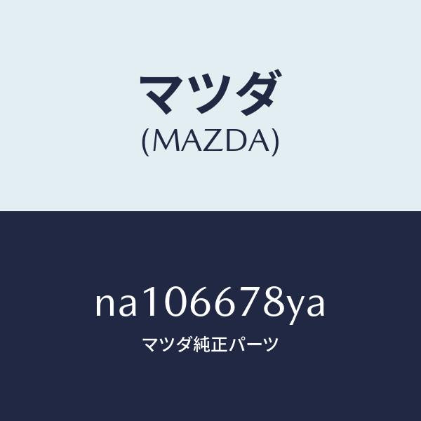 マツダ(MAZDA)ホーンハイトーン/マツダ純正部品/ロードスター/PWスイッチ/NA106678YA(NA10-66-78YA)