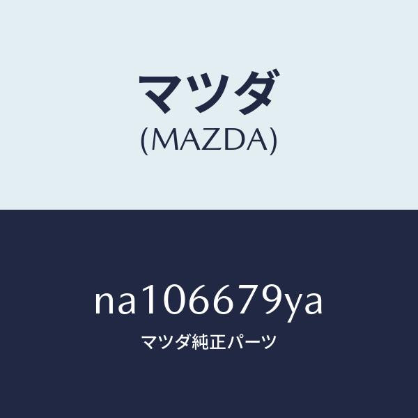 マツダ(MAZDA)ホーン&ブラケツト-ロー/マツダ純正部品/ロードスター/PWスイッチ/NA106679YA(NA10-66-79YA)