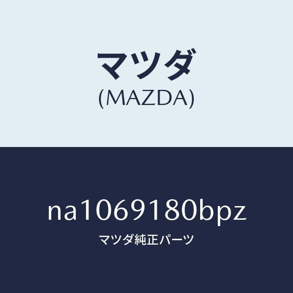 マツダ(MAZDA)ミラー(L)ドアー/マツダ純正部品/ロードスター/ドアーミラー/NA1069180BPZ(NA10-69-180BP)