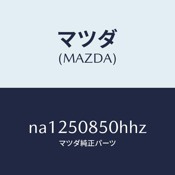 マツダ(MAZDA)フイニシヤーリヤー/マツダ純正部品/ロードスター/バンパー/NA1250850HHZ(NA12-50-850HH)
