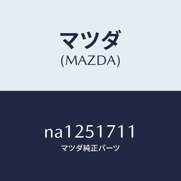 マツダ(MAZDA)オーナメントリヤーメーカーネーム/マツダ純正部品/ロードスター/ランプ/NA1251711(NA12-51-711)