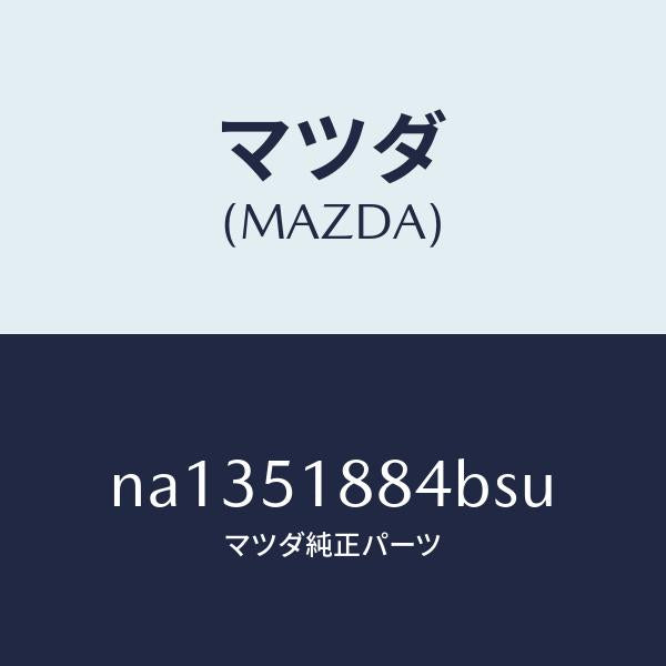 マツダ(MAZDA)プロテクター(L)リヤーフラツプ/マツダ純正部品/ロードスター/ランプ/NA1351884BSU(NA13-51-884BS)