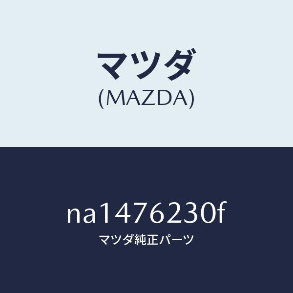 マツダ(MAZDA)サブセツトトランクキー/マツダ純正部品/ロードスター/NA1476230F(NA14-76-230F)