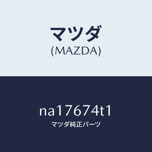 マツダ(MAZDA)タンク ウオツシヤー/マツダ純正部品/ロードスター/NA17674T1(NA17-67-4T1)