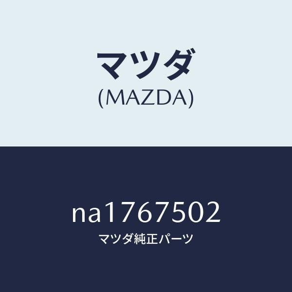 マツダ(MAZDA)ジヨイントホース/マツダ純正部品/ロードスター/NA1767502(NA17-67-502)