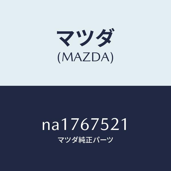 マツダ(MAZDA)ブラケツト ウオツシヤータンク/マツダ純正部品/ロードスター/NA1767521(NA17-67-521)