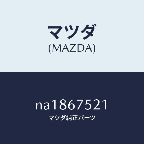 マツダ(MAZDA)ブラケツトAウオツシヤータンク/マツダ純正部品/ロードスター/NA1867521(NA18-67-521)