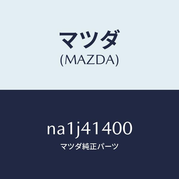 マツダ(MAZDA)シリンダー クラツチマスター/マツダ純正部品/ロードスター/アクセルコントロールシステム/NA1J41400(NA1J-41-400)