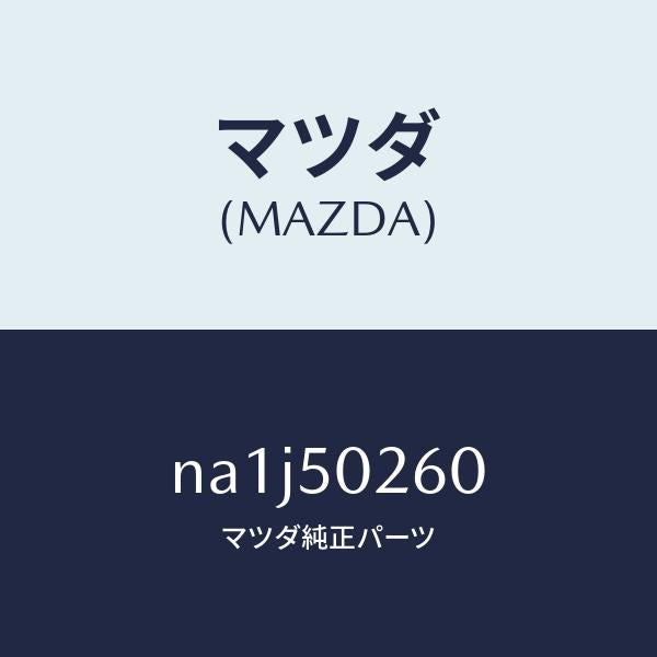 マツダ(MAZDA)レーンフオースメント R.バンパー/マツダ純正部品/ロードスター/バンパー/NA1J50260(NA1J-50-260)