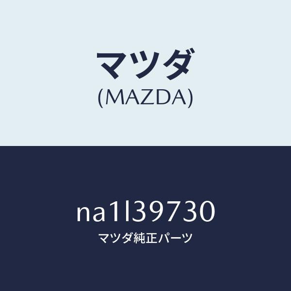 マツダ(MAZDA)ブラケツト デフ マウンテイング/マツダ純正部品/ロードスター/NA1L39730(NA1L-39-730)