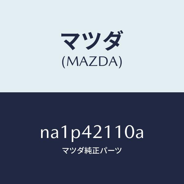 マツダ(MAZDA)タンク フユーエル/マツダ純正部品/ロードスター/フューエルシステム/NA1P42110A(NA1P-42-110A)