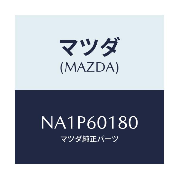 マツダ(MAZDA) ダクト(R) デミスター/ロードスター/ダッシュボード/マツダ純正部品/NA1P60180(NA1P-60-180)
