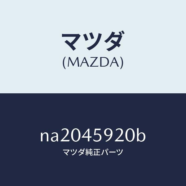 マツダ(MAZDA)ブラケツト/マツダ純正部品/ロードスター/フューエルシステムパイピング/NA2045920B(NA20-45-920B)