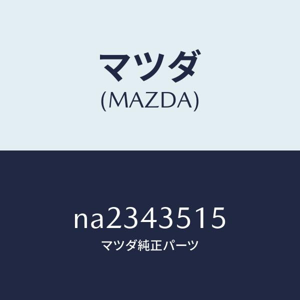 マツダ(MAZDA)リングマスターシリンダーO/マツダ純正部品/ロードスター/ブレーキシステム/NA2343515(NA23-43-515)