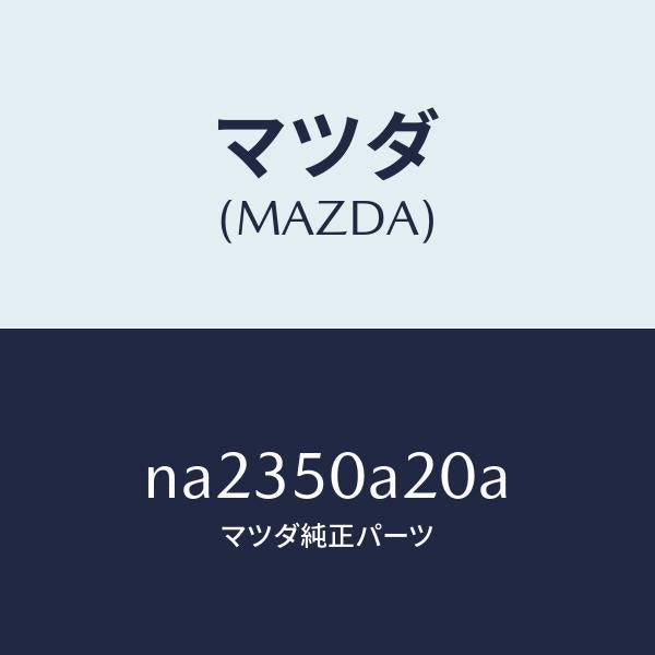マツダ(MAZDA)ガイドエアー/マツダ純正部品/ロードスター/バンパー/NA2350A20A(NA23-50-A20A)