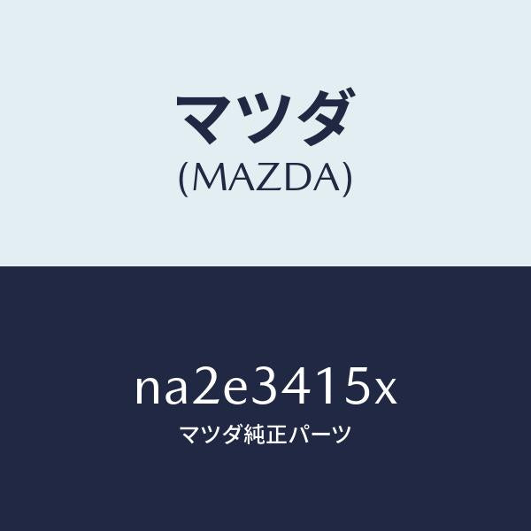 マツダ(MAZDA)スタビライザー フロント/マツダ純正部品/ロードスター/フロントショック/NA2E3415X(NA2E-34-15X)