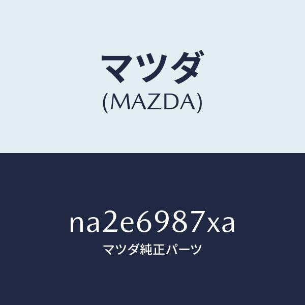 マツダ(MAZDA)スイツチ リミツト/マツダ純正部品/ロードスター/ドアーミラー/NA2E6987XA(NA2E-69-87XA)