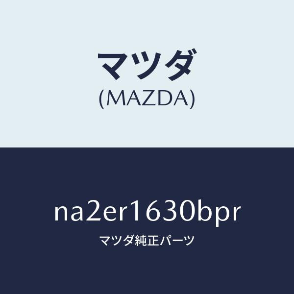 マツダ(MAZDA)ルーフ リトラクタブル-フロント/マツダ純正部品/ロードスター/NA2ER1630BPR(NA2E-R1-630BP)