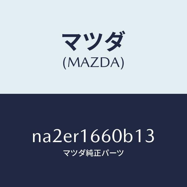 マツダ(MAZDA)ルーフ リトラクタブル-ミドル/マツダ純正部品/ロードスター/NA2ER1660B13(NA2E-R1-660B1)