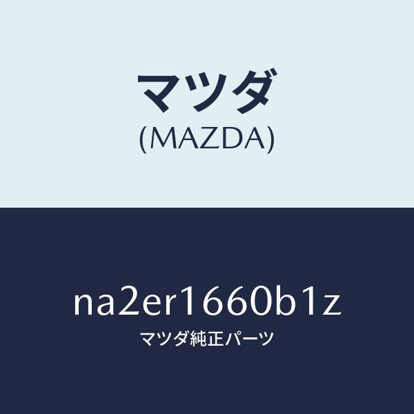マツダ(MAZDA)ルーフ リトラクタブル-ミドル/マツダ純正部品/ロードスター/NA2ER1660B1Z(NA2E-R1-660B1)