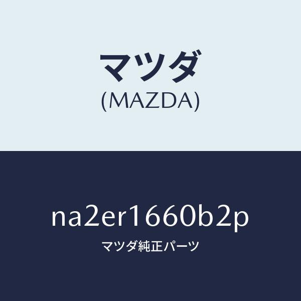 マツダ(MAZDA)ルーフ リトラクタブル-ミドル/マツダ純正部品/ロードスター/NA2ER1660B2P(NA2E-R1-660B2)