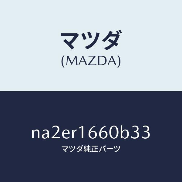 マツダ(MAZDA)ルーフ リトラクタブル-ミドル/マツダ純正部品/ロードスター/NA2ER1660B33(NA2E-R1-660B3)