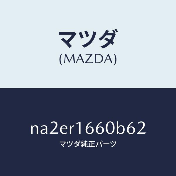 マツダ(MAZDA)ルーフ リトラクタブル-ミドル/マツダ純正部品/ロードスター/NA2ER1660B62(NA2E-R1-660B6)