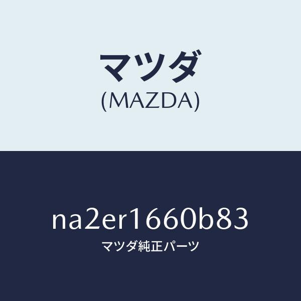 マツダ(MAZDA)ルーフ リトラクタブル-ミドル/マツダ純正部品/ロードスター/NA2ER1660B83(NA2E-R1-660B8)
