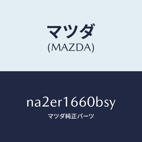 マツダ(MAZDA)ルーフ リトラクタブル-ミドル/マツダ純正部品/ロードスター/NA2ER1660BSY(NA2E-R1-660BS)