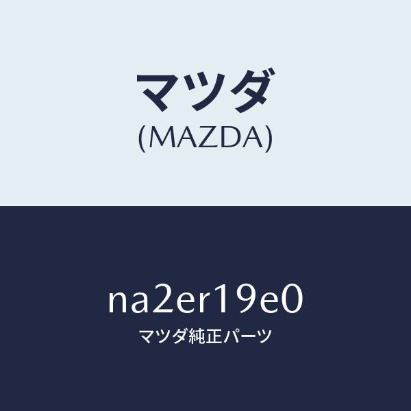 マツダ(MAZDA)ガーニツシユ/マツダ純正部品/ロードスター/NA2ER19E0(NA2E-R1-9E0)