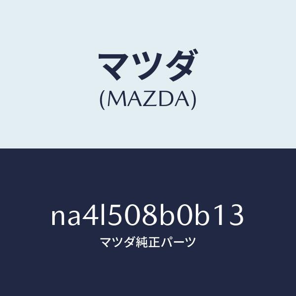 マツダ(MAZDA)ガーニツシユ(R)Aピラー/マツダ純正部品/ロードスター/バンパー/NA4L508B0B13(NA4L-50-8B0B1)