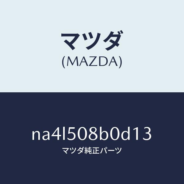 マツダ(MAZDA)ガーニツシユ(R)Aピラー/マツダ純正部品/ロードスター/バンパー/NA4L508B0D13(NA4L-50-8B0D1)