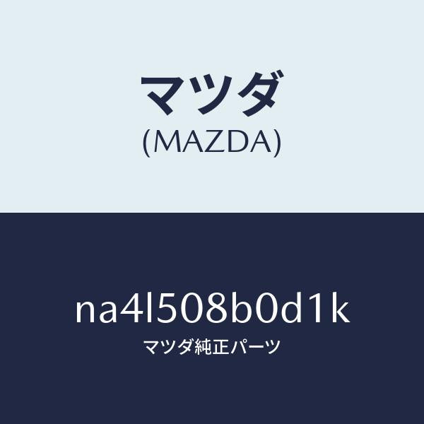 マツダ(MAZDA)ガーニツシユ(R)Aピラー/マツダ純正部品/ロードスター/バンパー/NA4L508B0D1K(NA4L-50-8B0D1)