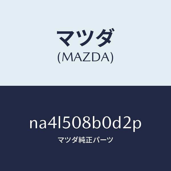 マツダ(MAZDA)ガーニツシユ(R)Aピラー/マツダ純正部品/ロードスター/バンパー/NA4L508B0D2P(NA4L-50-8B0D2)