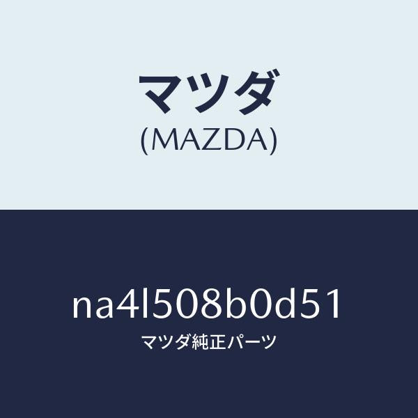 マツダ(MAZDA)ガーニツシユ(R)Aピラー/マツダ純正部品/ロードスター/バンパー/NA4L508B0D51(NA4L-50-8B0D5)