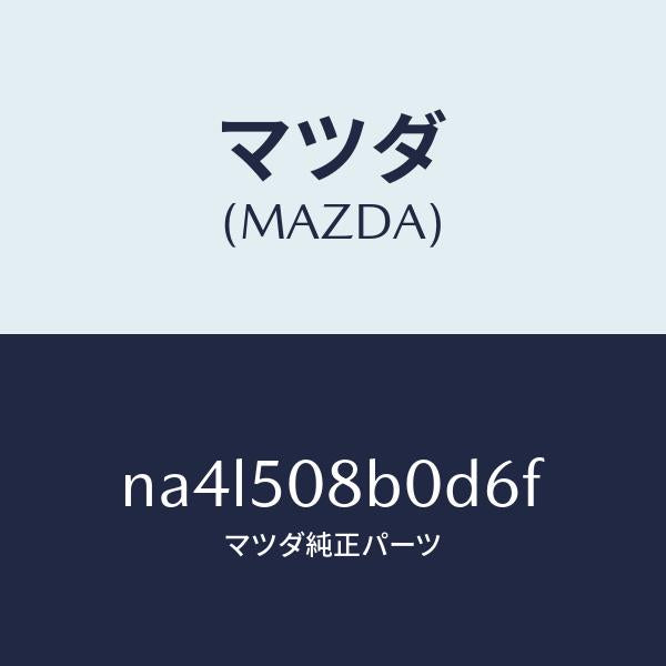 マツダ(MAZDA)ガーニツシユ(R)Aピラー/マツダ純正部品/ロードスター/バンパー/NA4L508B0D6F(NA4L-50-8B0D6)