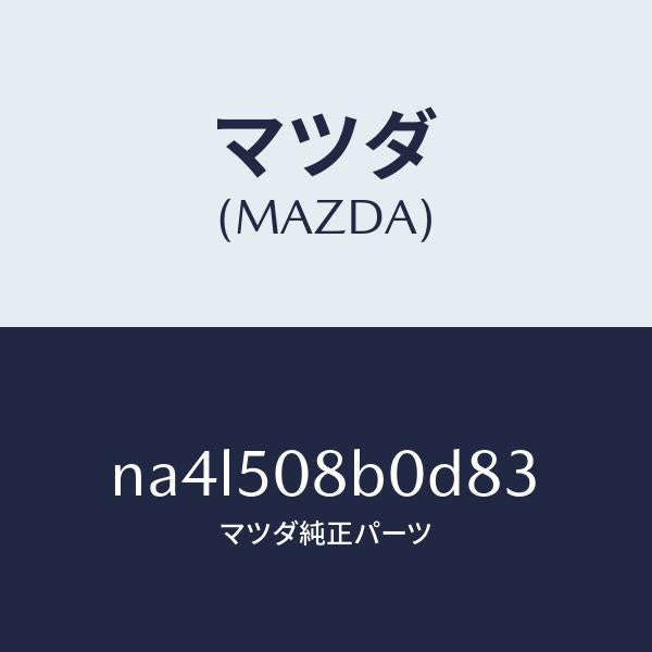 マツダ(MAZDA)ガーニツシユ(R)Aピラー/マツダ純正部品/ロードスター/バンパー/NA4L508B0D83(NA4L-50-8B0D8)