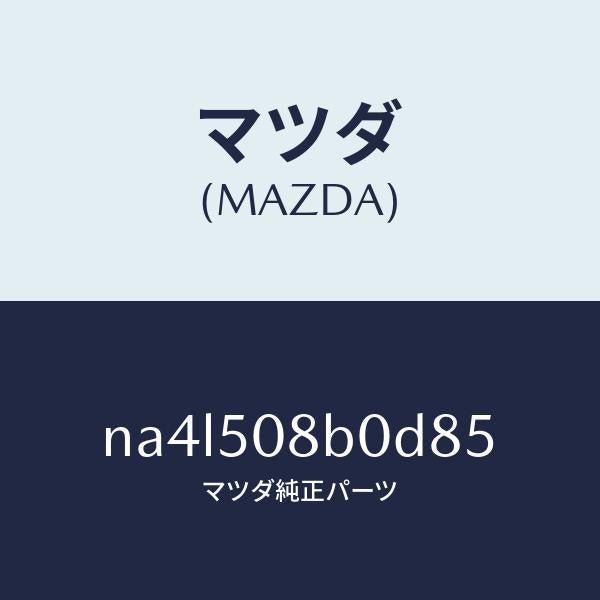 マツダ(MAZDA)ガーニツシユ(R)Aピラー/マツダ純正部品/ロードスター/バンパー/NA4L508B0D85(NA4L-50-8B0D8)