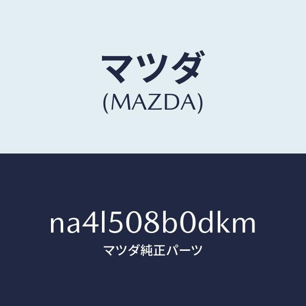 マツダ(MAZDA)ガーニツシユ(R)Aピラー/マツダ純正部品/ロードスター/バンパー/NA4L508B0DKM(NA4L-50-8B0DK)