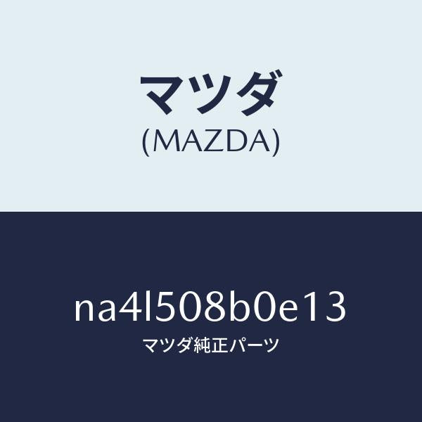 マツダ(MAZDA)ガーニツシユ(R)Aピラー/マツダ純正部品/ロードスター/バンパー/NA4L508B0E13(NA4L-50-8B0E1)