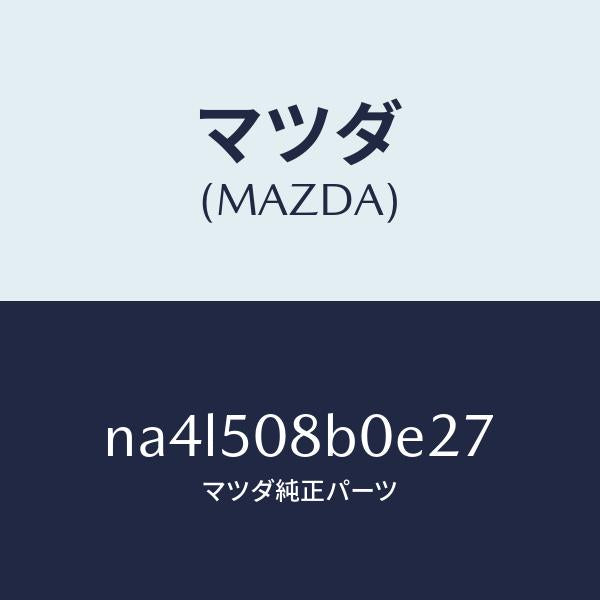 マツダ(MAZDA)ガーニツシユ(R)Aピラー/マツダ純正部品/ロードスター/バンパー/NA4L508B0E27(NA4L-50-8B0E2)