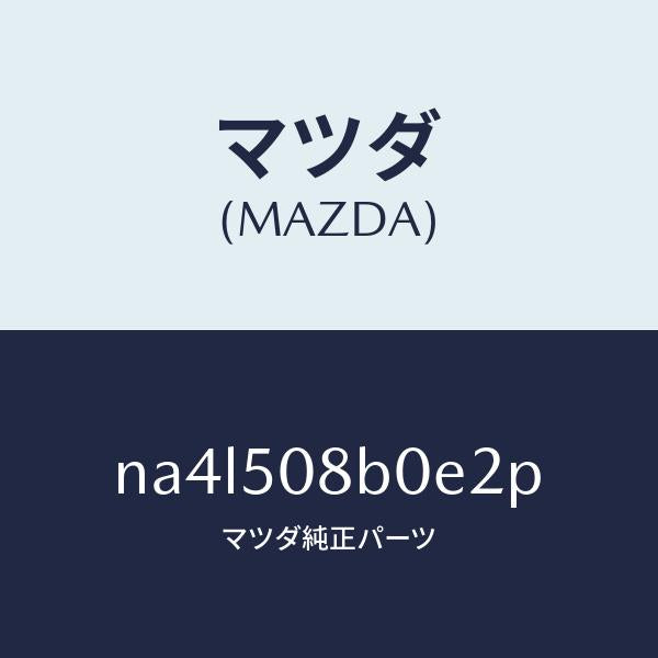 マツダ(MAZDA)ガーニツシユ(R)Aピラー/マツダ純正部品/ロードスター/バンパー/NA4L508B0E2P(NA4L-50-8B0E2)