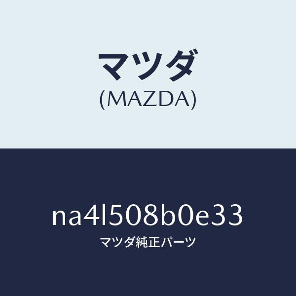 マツダ(MAZDA)ガーニツシユ(R)Aピラー/マツダ純正部品/ロードスター/バンパー/NA4L508B0E33(NA4L-50-8B0E3)