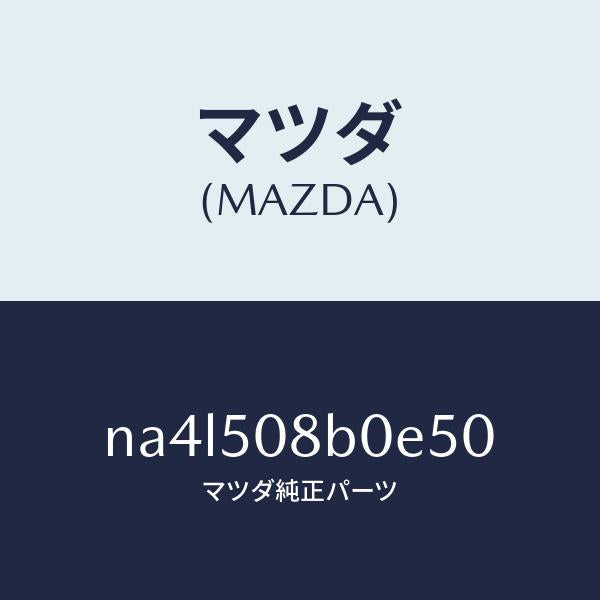 マツダ(MAZDA)ガーニツシユ(R)Aピラー/マツダ純正部品/ロードスター/バンパー/NA4L508B0E50(NA4L-50-8B0E5)